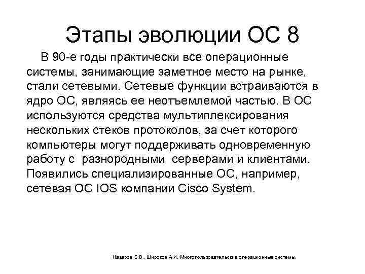 Этапы эволюции ОС 8 В 90 -е годы практически все операционные системы, занимающие заметное