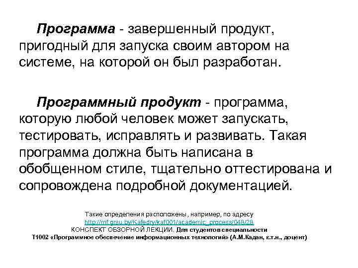 Программа - завершенный продукт, пригодный для запуска своим автором на системе, на которой он