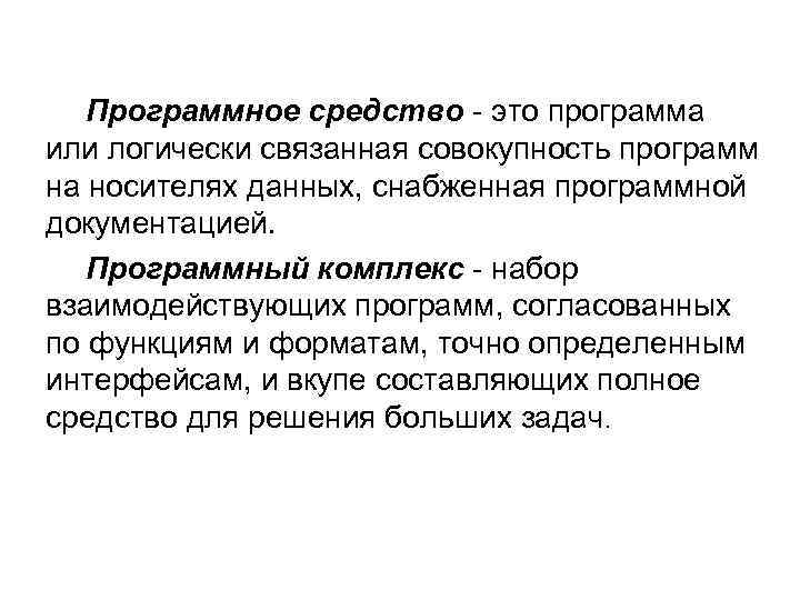 Программное средство - это программа или логически связанная совокупность программ на носителях данных, снабженная