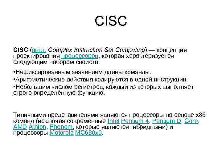 CISC (англ. Complex Instruction Set Computing) — концепция проектирования процессоров, которая характеризуется следующим набором