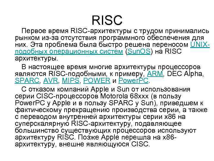 RISC Первое время RISC-архитектуры с трудом принимались рынком из-за отсутствия программного обеспечения для них.