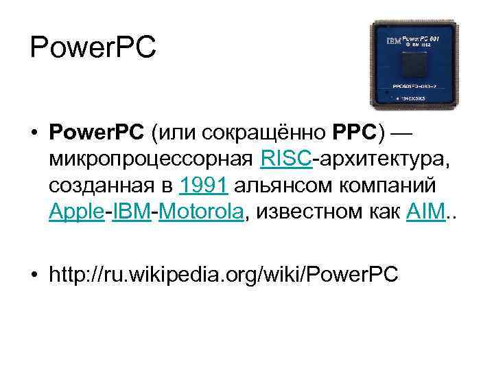 Power. PC • Power. PC (или сокращённо PPC) — микропроцессорная RISC-архитектура, созданная в 1991
