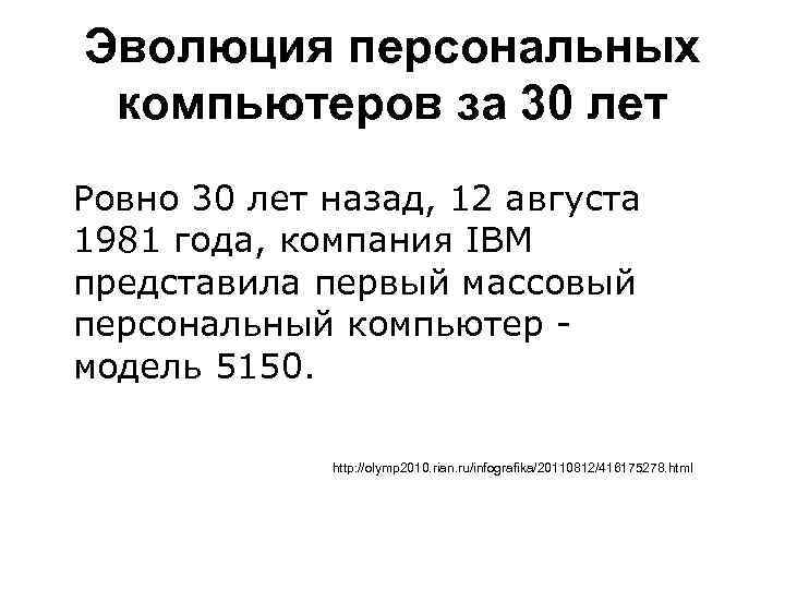 Эволюция персональных компьютеров за 30 лет Ровно 30 лет назад, 12 августа 1981 года,