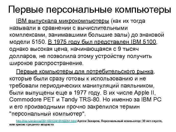 Первые персональные компьютеры IBM выпускала микрокомпьютеры (как их тогда называли в сравнении с вычислительными