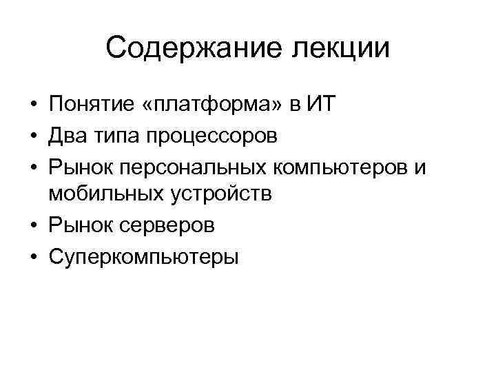 Содержание лекции • Понятие «платформа» в ИТ • Два типа процессоров • Рынок персональных