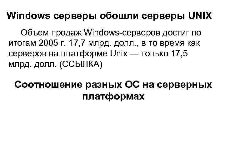 Windows серверы обошли серверы UNIX Объем продаж Windows-серверов достиг по итогам 2005 г. 17,
