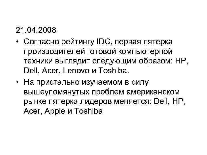 21. 04. 2008 • Согласно рейтингу IDC, первая пятерка производителей готовой компьютерной техники выглядит