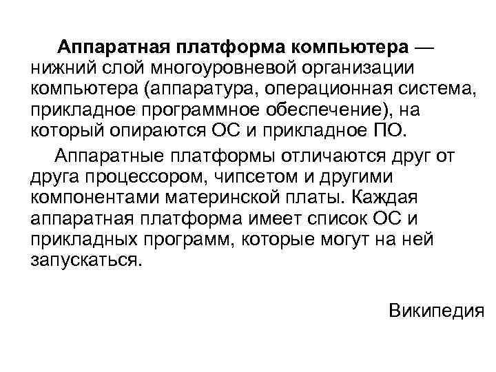  Аппаратная платформа компьютера — нижний слой многоуровневой организации компьютера (аппаратура, операционная система, прикладное