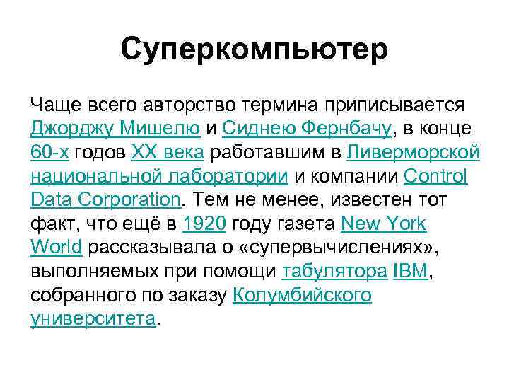 Суперкомпьютер Чаще всего авторство термина приписывается Джорджу Мишелю и Сиднею Фернбачу, в конце 60
