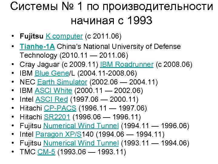 Системы № 1 по производительности начиная с 1993 • Fujitsu K computer (с 2011.