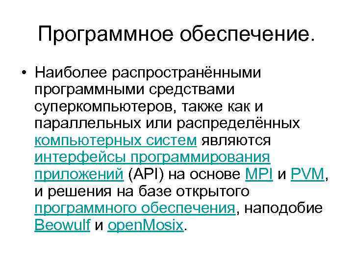 Программное обеспечение. • Наиболее распространёнными программными средствами суперкомпьютеров, также как и параллельных или распределённых