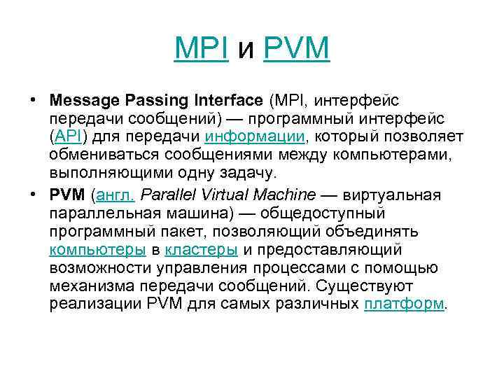 MPI и PVM • Message Passing Interface (MPI, интерфейс передачи сообщений) — программный интерфейс