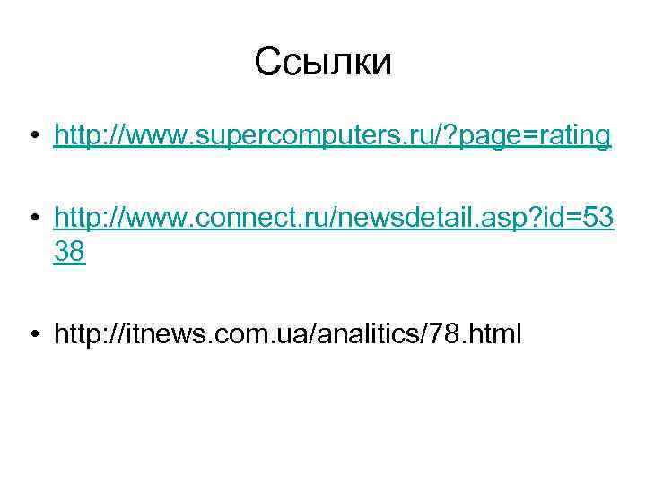 Ссылки • http: //www. supercomputers. ru/? page=rating • http: //www. connect. ru/newsdetail. asp? id=53