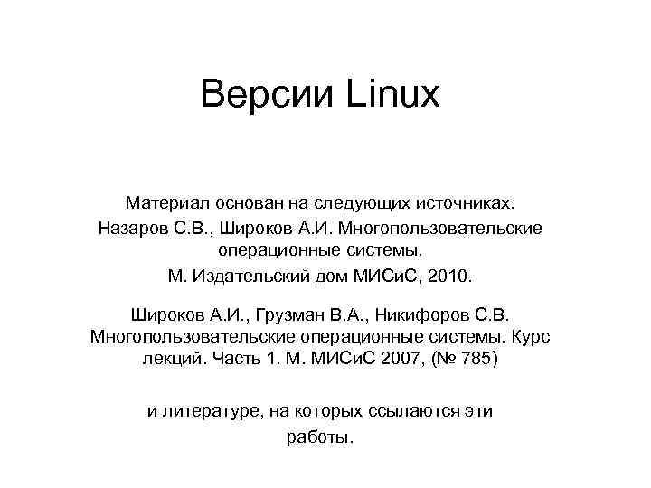 Версии Linux Материал основан на следующих источниках. Назаров С. В. , Широков А. И.