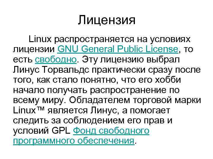 Условие разрешения. Лицензия линукс. ОС Linux распространяется по лицензии:. Список лицензий Linux. Лицензирование линукс.