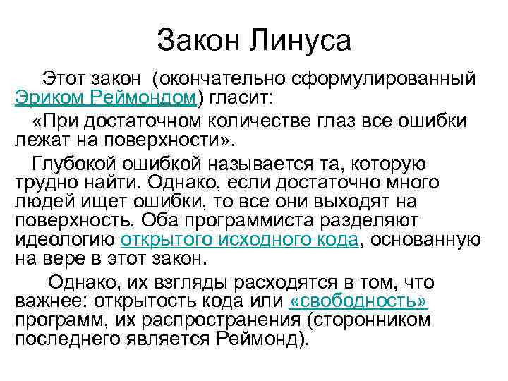 Закон Линуса Этот закон (окончательно сформулированный Эриком Реймондом) гласит: «При достаточном количестве глаз все