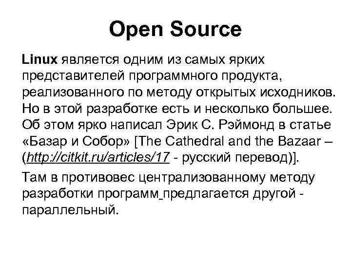 Оpen Source Linux является одним из самых ярких представителей программного продукта, реализованного по методу