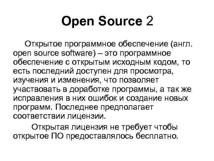 Оpen Source 2 Открытое программное обеспечение (англ. open source software) – это программное обеспечение