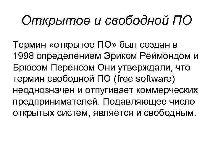 Открытое и свободной ПО Термин «открытое ПО» был создан в 1998 определением Эриком Реймондом
