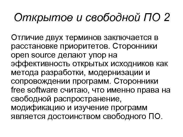 Открытое и свободной ПО 2 Отличие двух терминов заключается в расстановке приоритетов. Сторонники open