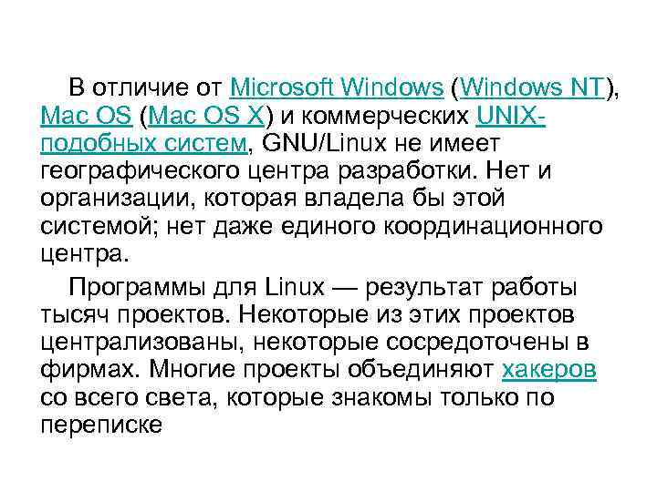  В отличие от Microsoft Windows (Windows NT), Mac OS (Mac OS X) и