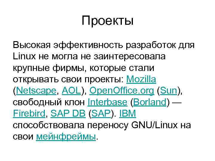 Проекты Высокая эффективность разработок для Linux не могла не заинтересовала крупные фирмы, которые стали