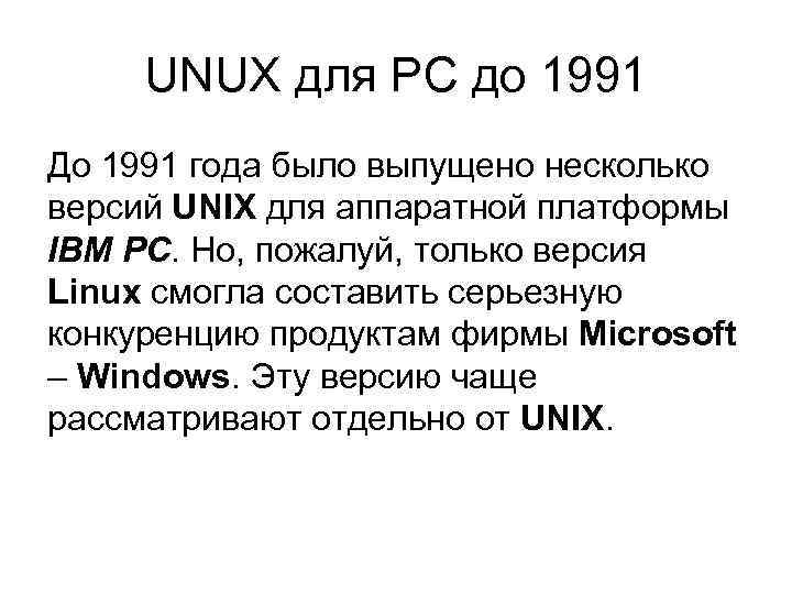 UNUX для PC до 1991 До 1991 года было выпущено несколько версий UNIX для