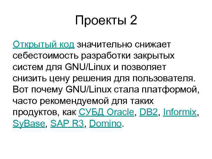 Проекты 2 Открытый код значительно снижает себестоимость разработки закрытых систем для GNU/Linux и позволяет