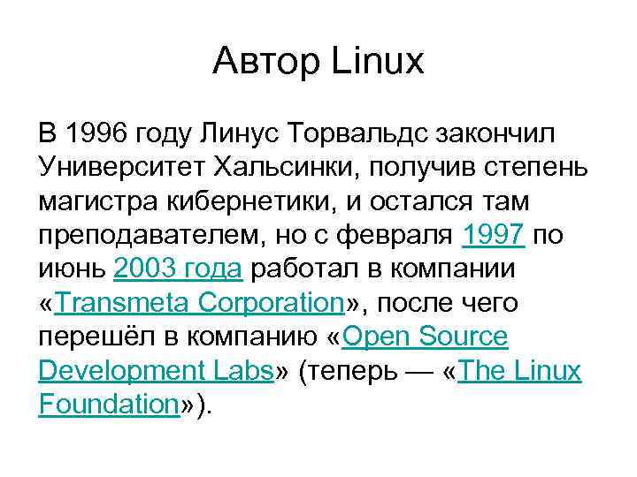 Автор Linux В 1996 году Линус Торвальдс закончил Университет Хальсинки, получив степень магистра кибернетики,