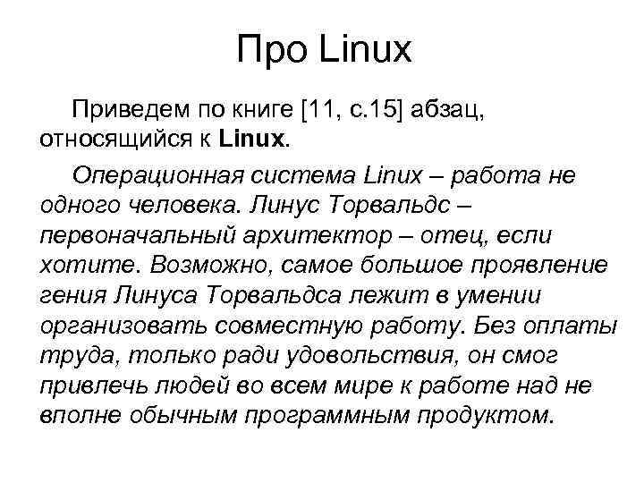 Про Linux Приведем по книге [11, с. 15] абзац, относящийся к Linux. Операционная система