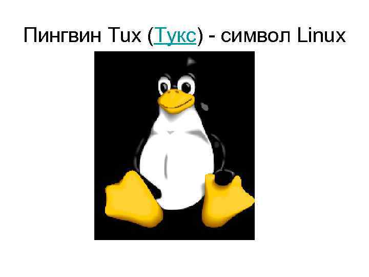 Пингвин Tux (Тукс) - символ Linux 