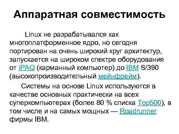 Аппаратная совместимость Linux не разрабатывался как многоплатформенное ядро, но сегодня портирован на очень широкий