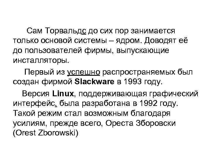  Сам Торвальдс до сих пор занимается только основой системы – ядром. Доводят её
