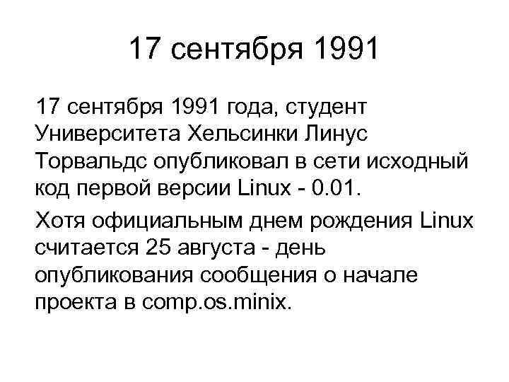 17 сентября 1991 года, студент Университета Хельсинки Линус Торвальдс опубликовал в сети исходный код