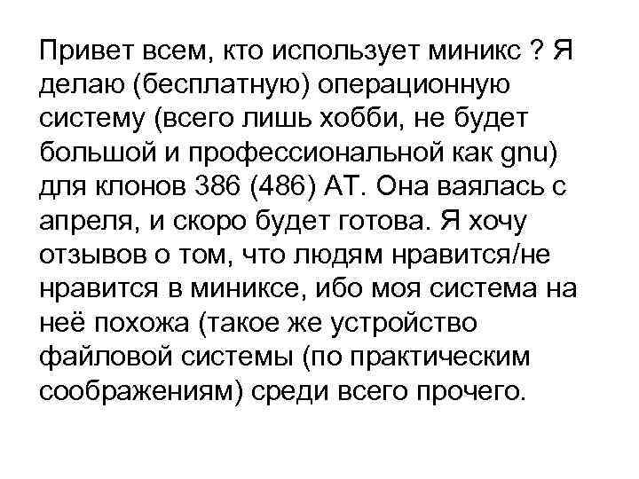 Привет всем, кто использует миникс ? Я делаю (бесплатную) операционную систему (всего лишь хобби,