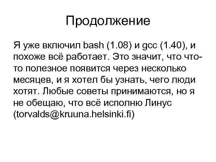 Продолжение Я уже включил bash (1. 08) и gcc (1. 40), и похоже всё