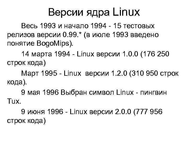 Версии ядра Linux Весь 1993 и начало 1994 - 15 тестовых релизов версии 0.