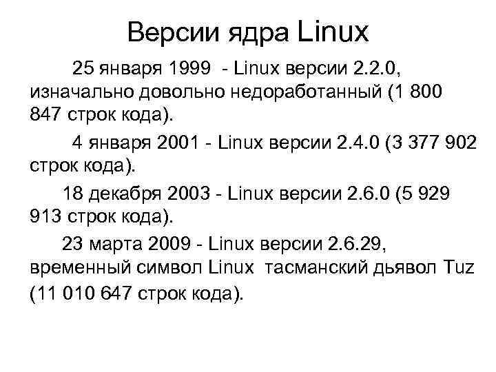 Версии ядра Linux 25 января 1999 - Linux версии 2. 2. 0, изначально довольно