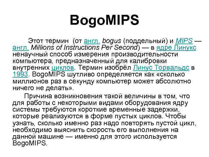 Bogo. MIPS Этот термин (от англ. bogus (поддельный) и MIPS — англ. Millions of