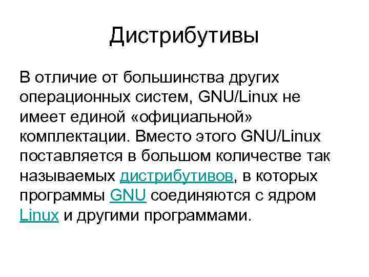 Дистрибутивы В отличие от большинства других операционных систем, GNU/Linux не имеет единой «официальной» комплектации.