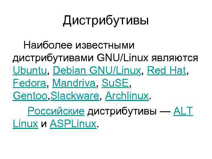 Дистрибутивы Наиболее известными дистрибутивами GNU/Linux являются Ubuntu, Debian GNU/Linux, Red Hat, Fedora, Mandriva, Su.