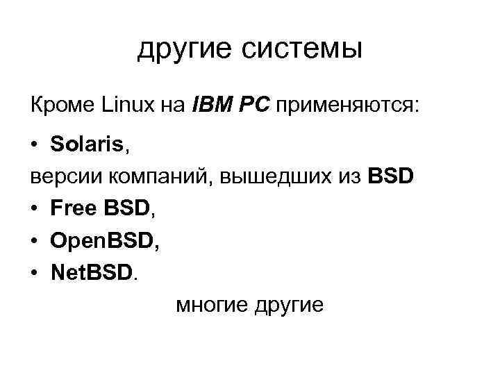 другие системы Кроме Linux на IBM PC применяются: • Solaris, версии компаний, вышедших из