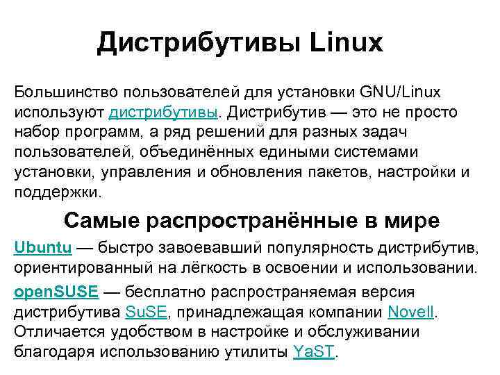 Дистрибутивы Linux Большинство пользователей для установки GNU/Linux используют дистрибутивы. Дистрибутив — это не просто