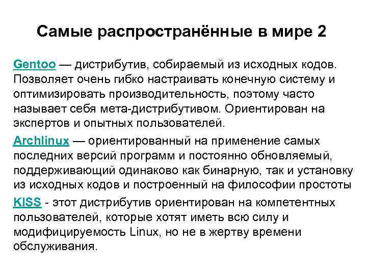 Самые распространённые в мире 2 Gentoo — дистрибутив, собираемый из исходных кодов. Позволяет очень