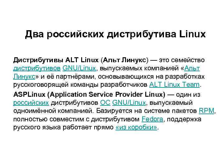  Два российских дистрибутива Linux Дистрибутивы ALT Linux (Альт Линукс) — это семейство дистрибутивов