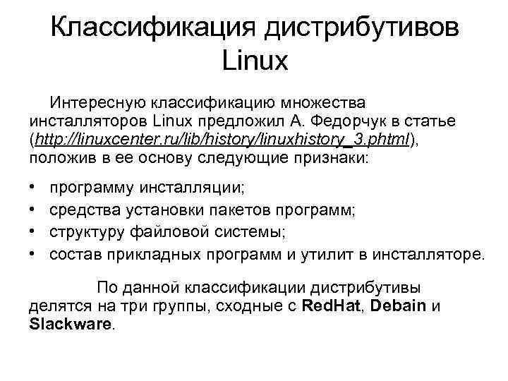 Классификация дистрибутивов Linux Интересную классификацию множества инсталляторов Linux предложил А. Федорчук в статье (http:
