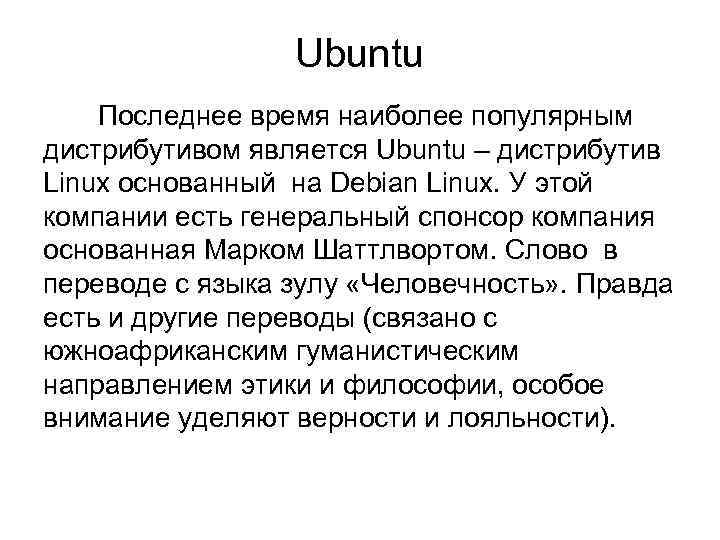 Ubuntu Последнее время наиболее популярным дистрибутивом является Ubuntu – дистрибутив Linux основанный на Debian