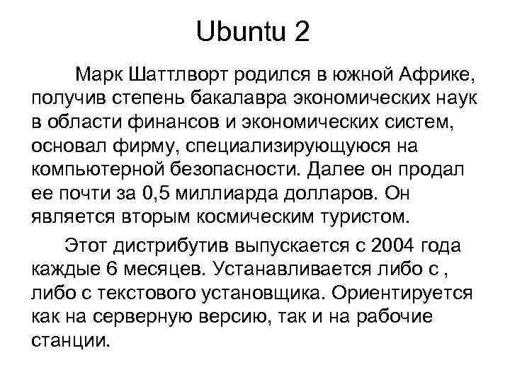 Ubuntu 2 Марк Шаттлворт родился в южной Африке, получив степень бакалавра экономических наук в