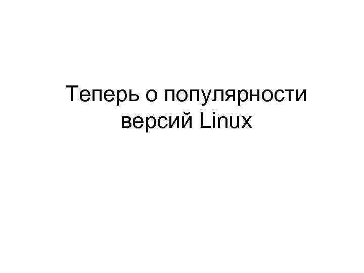 Теперь о популярности версий Linux 