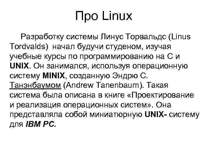 Про Linux Разработку системы Линус Торвальдс (Linus Tordvalds) начал будучи студеном, изучая учебные курсы